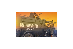 山东滕州公安局