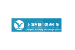 上海新中中学